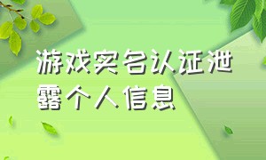 游戏实名认证泄露个人信息