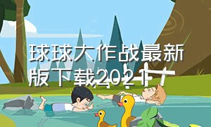 球球大作战最新版下载2021