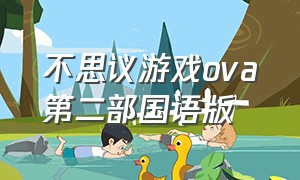 不思议游戏ova第二部国语版