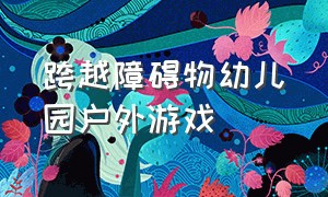 跨越障碍物幼儿园户外游戏