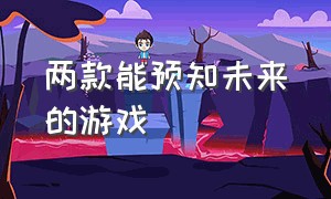 两款能预知未来的游戏