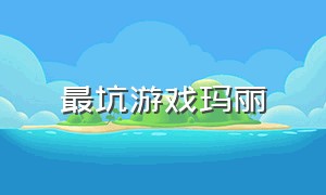 最坑游戏玛丽（玛丽游戏名称大全）