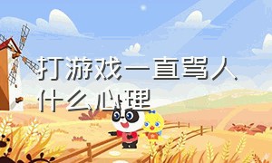 打游戏一直骂人什么心理