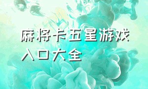 麻将卡五星游戏入口大全