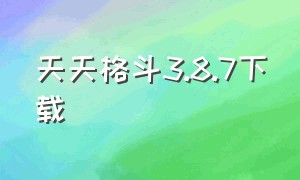 天天格斗3.8.7下载（天天格斗免费内购版下载）