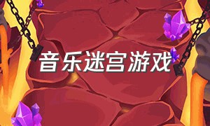 音乐迷宫游戏（音乐迷宫节奏游戏）