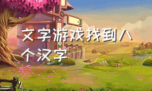 文字游戏找到八个汉字