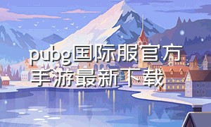 pubg国际服官方手游最新下载