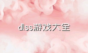 dlss游戏大全（dlss支持游戏列表）
