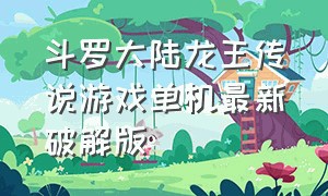 斗罗大陆龙王传说游戏单机最新破解版