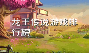 龙王传说游戏排行榜