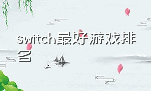 switch最好游戏排名