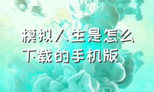 模拟人生是怎么下载的手机版