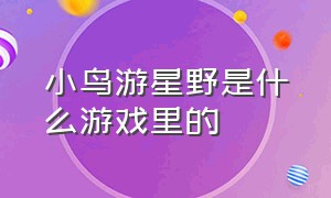 小鸟游星野是什么游戏里的