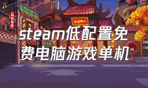 steam低配置免费电脑游戏单机