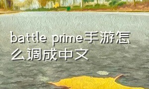 battle prime手游怎么调成中文