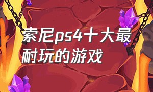 索尼ps4十大最耐玩的游戏