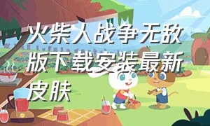 火柴人战争无敌版下载安装最新皮肤