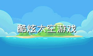 酷炫太空游戏