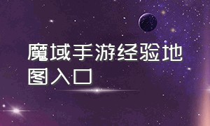 魔域手游经验地图入口