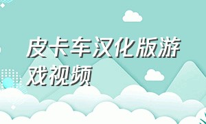 皮卡车汉化版游戏视频