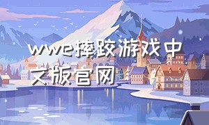 wwe摔跤游戏中文版官网