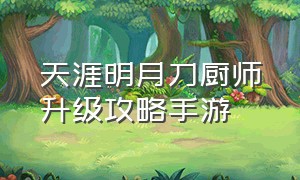 天涯明月刀厨师升级攻略手游