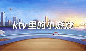 ktv里的小游戏