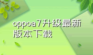 oppoa7升级最新版本下载