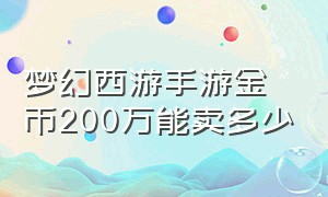 梦幻西游手游金币200万能卖多少