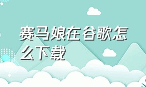 赛马娘在谷歌怎么下载（赛马娘繁中版下载教程）