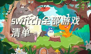 switch全部游戏清单