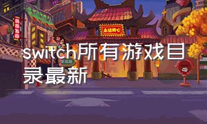 switch所有游戏目录最新