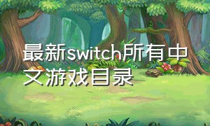 最新switch所有中文游戏目录