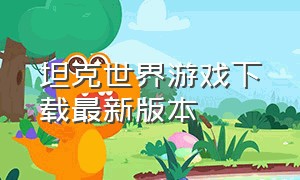 坦克世界游戏下载最新版本