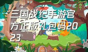 三国战纪手游官方正版礼包码2023