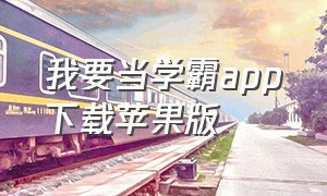 我要当学霸app下载苹果版