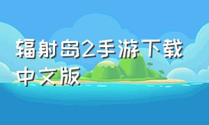 辐射岛2手游下载中文版