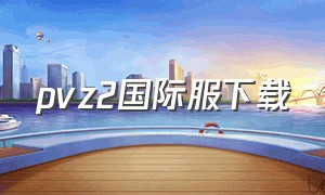 pvz2国际服下载