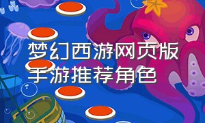 梦幻西游网页版手游推荐角色