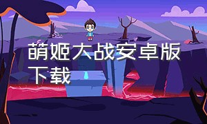 萌姬大战安卓版下载（萌姬大战无限钻石版）