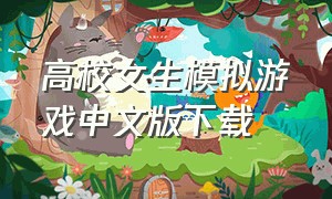 高校女生模拟游戏中文版下载