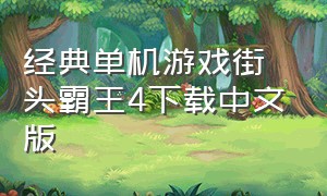 经典单机游戏街头霸王4下载中文版