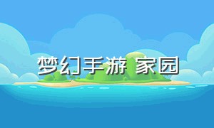 梦幻手游 家园