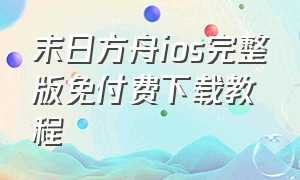 末日方舟ios完整版免付费下载教程