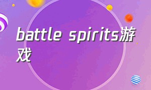 battle spirits游戏