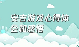 安吉游戏心得体会和感悟