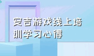 安吉游戏线上培训学习心得