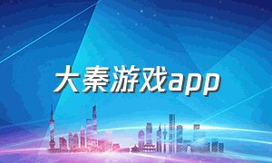 大秦游戏app