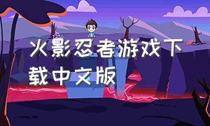 火影忍者游戏下载中文版